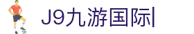 J9国际(九游会)·FIBA全球战略合作伙伴